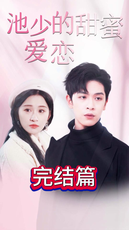 池少的甜蜜爱恋 闪婚密爱第27集