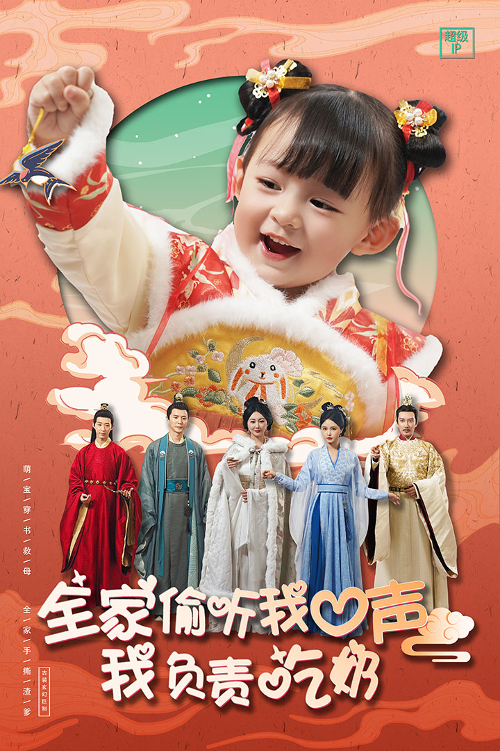 全家偷听我心声我负责吃奶第04集