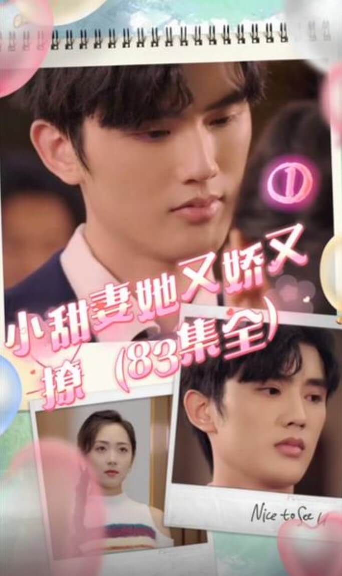 小甜妻她又娇又撩第04集