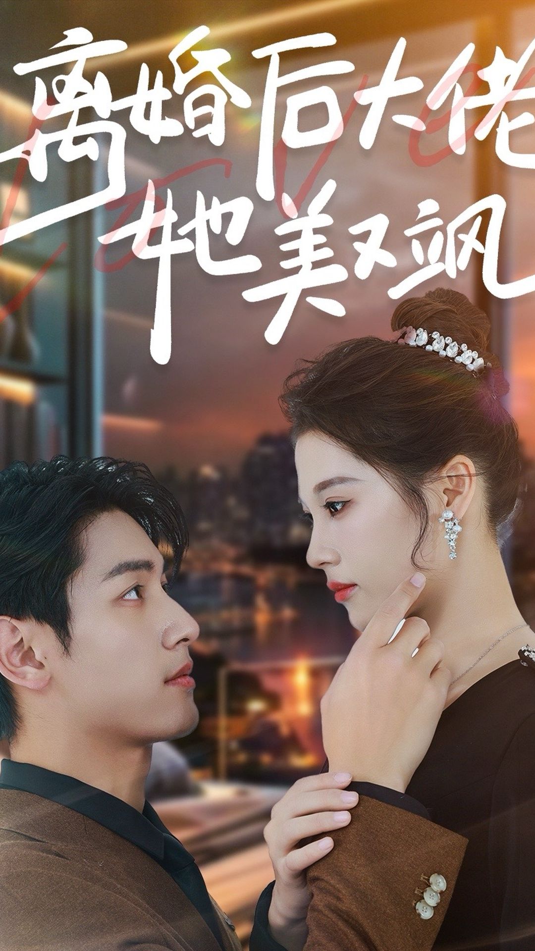 离婚后大佬她美又飒第23集