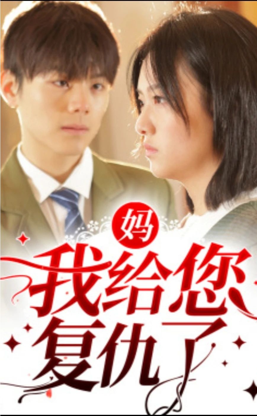 妈，我给您复仇了第01集