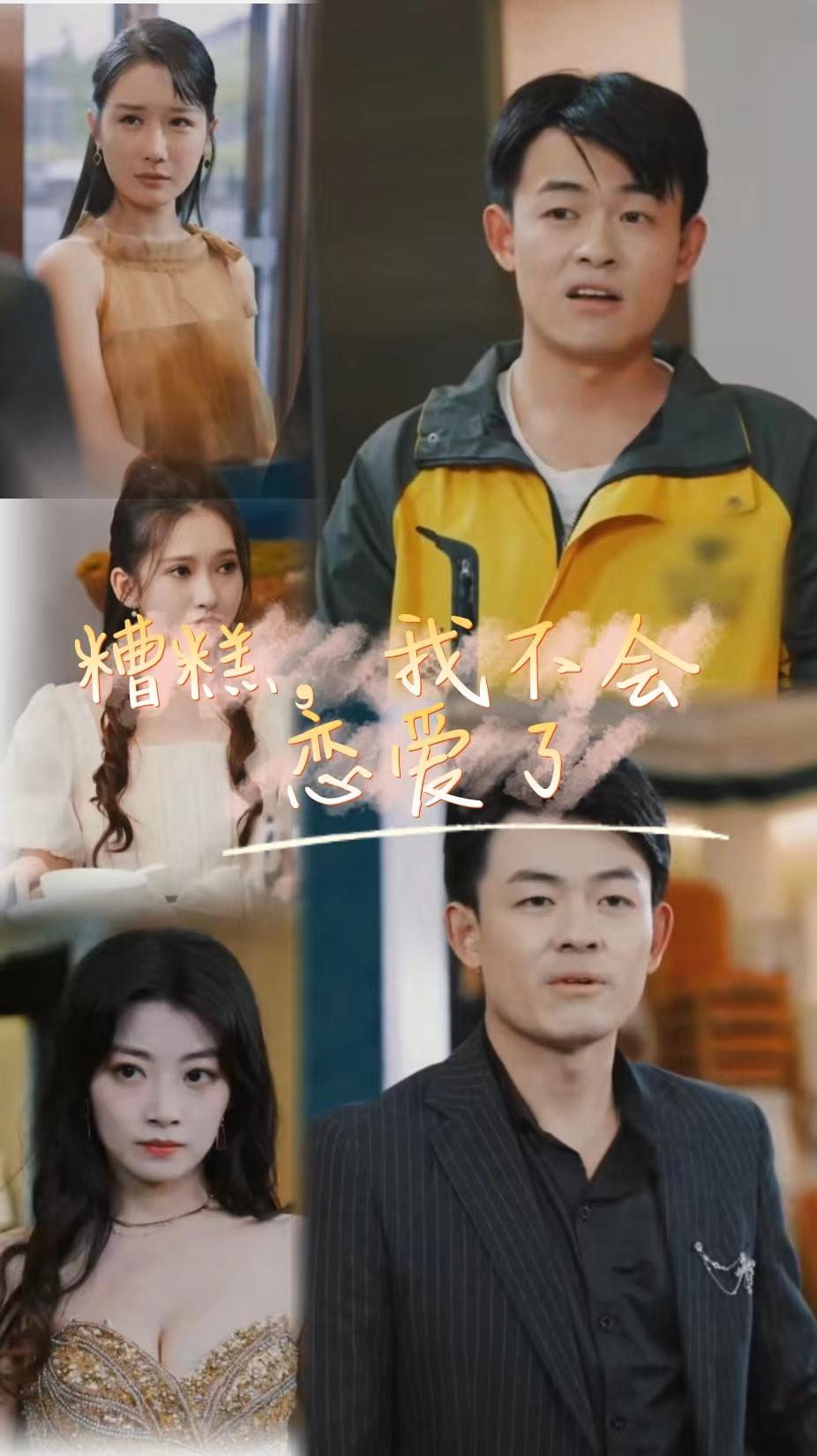 糟糕，我不会恋爱了第25集