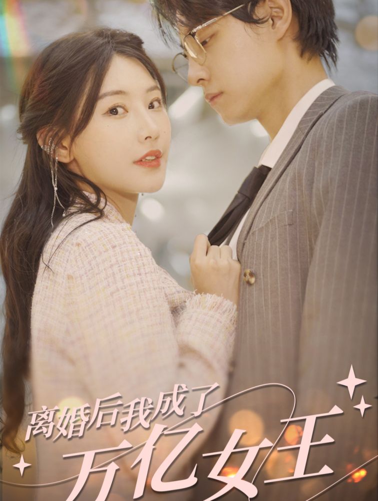 离婚后，我成了亿万女王第27集
