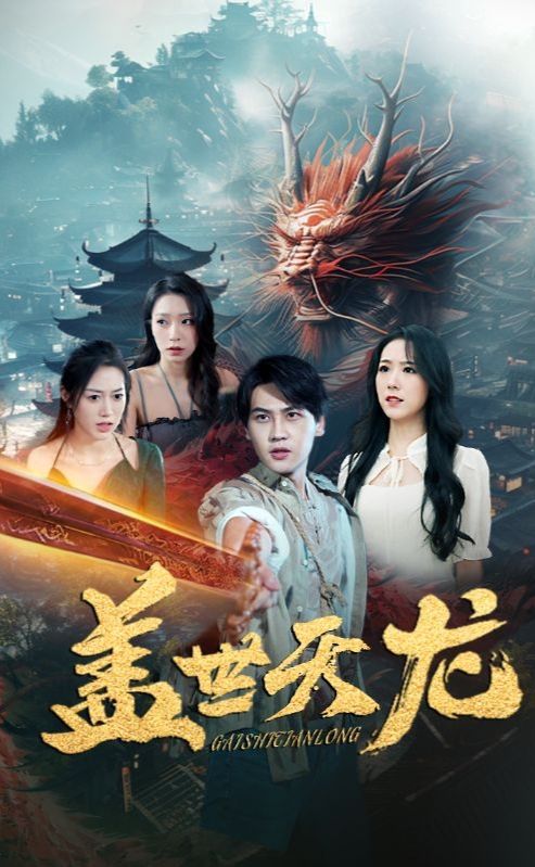 盖世天龙第94集