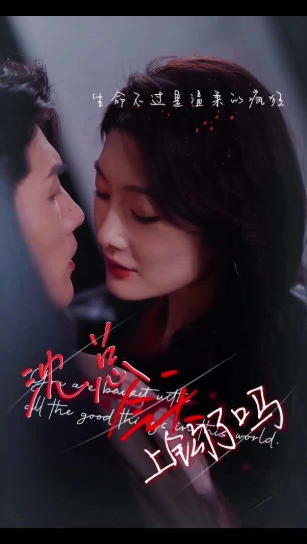 沈总今天上钩了吗第16集