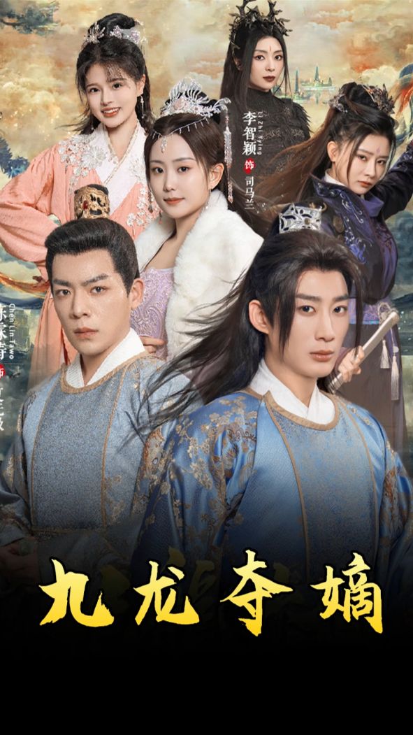 九龙夺嫡之废物皇子逆袭成帝第92集