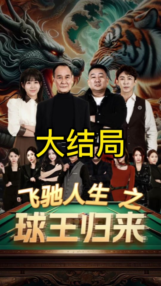 球王归来第55集