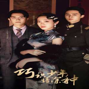 巧识少年情深种第13集