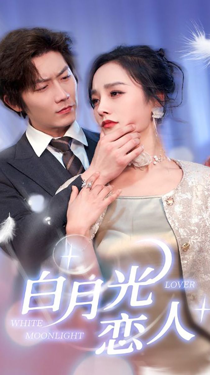 白月光恋人第94集