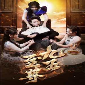 新：九五至尊第03集