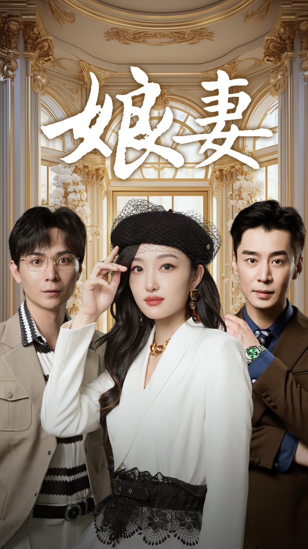 娘妻全集(大结局)