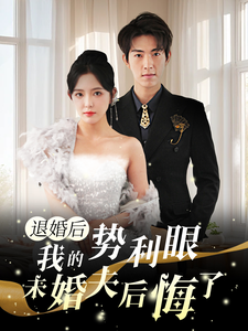 退婚后我的势利眼未婚夫后悔了全集(大结局)