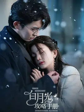 白月光攻略手册第76集(大结局)