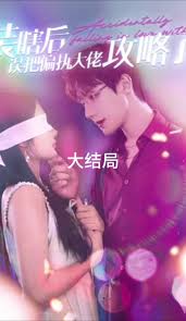 装瞎后误把偏执大佬攻略了第57集