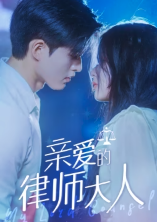 亲爱的律师大人第83集