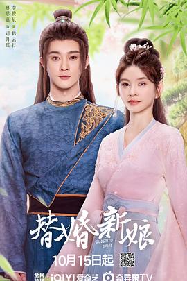 替婚新娘第09集