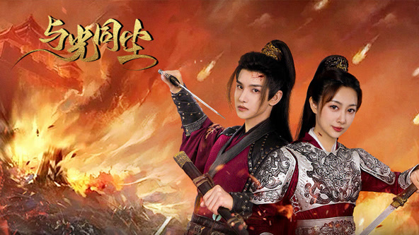 与光同尘第10集