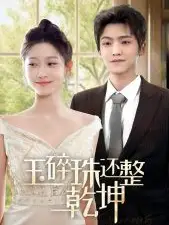 他从星光中走来第45集