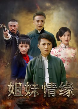 姐妹情缘(全集)