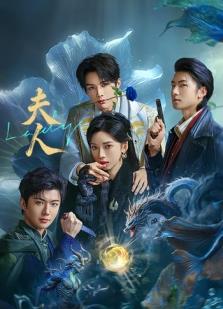 夫人2025第02集