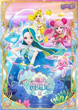 巴啦啦小魔仙之飞越彩灵堡第二季(全集)