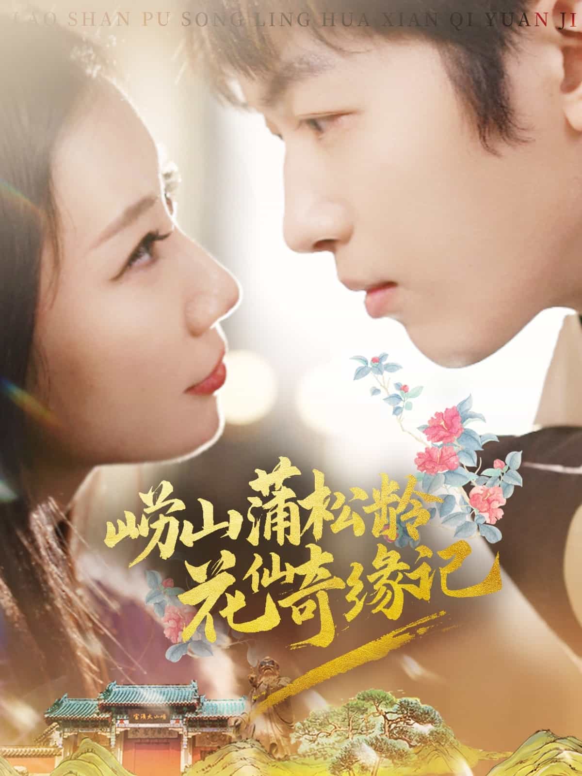 崂山蒲松龄花仙奇缘记(全集)