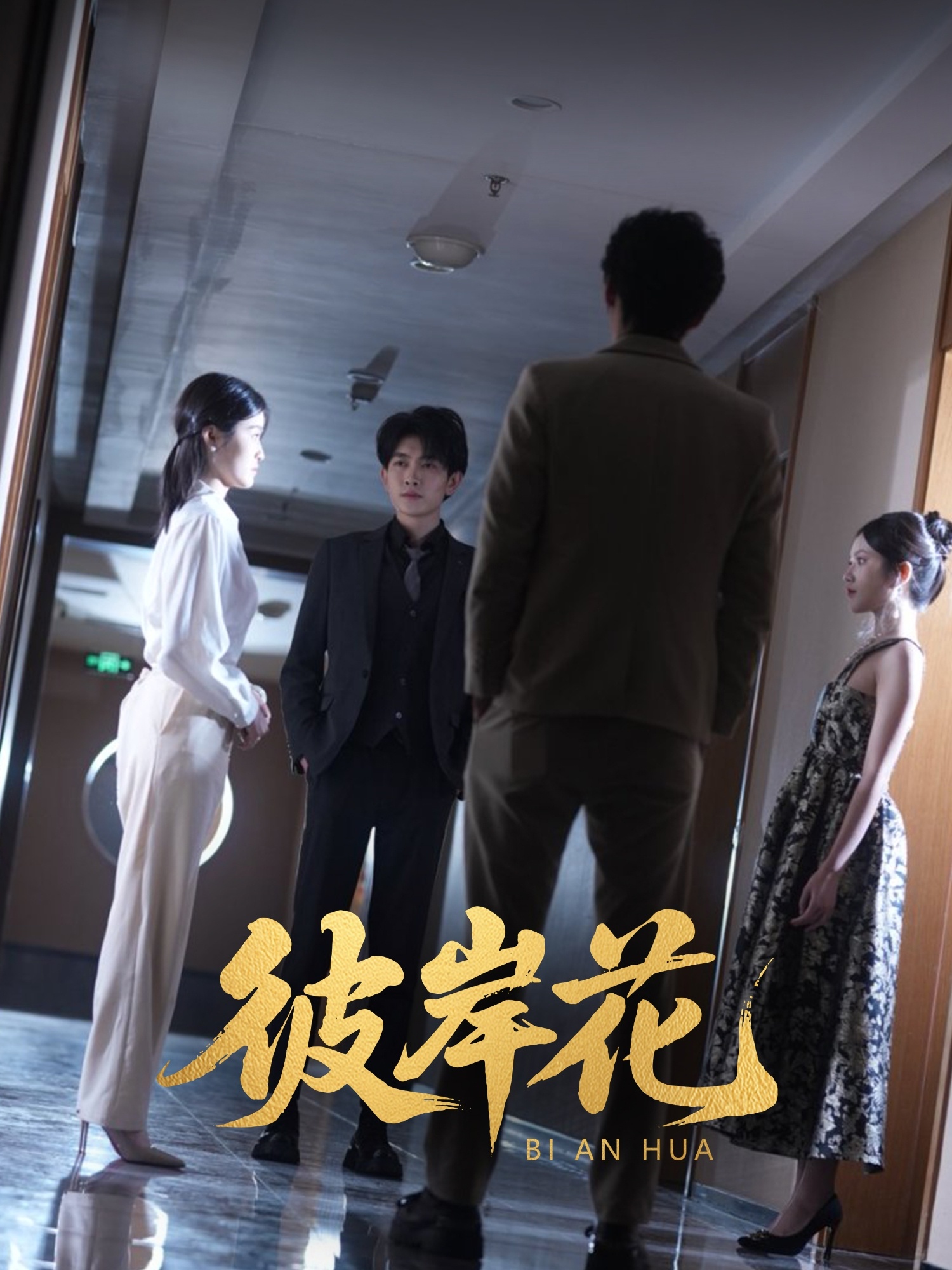 彼岸花（短剧版）(全集)