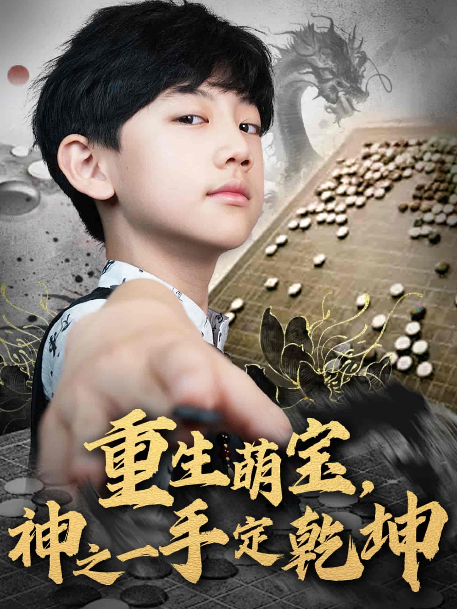 重生萌宝，神之一手定乾坤(全集)