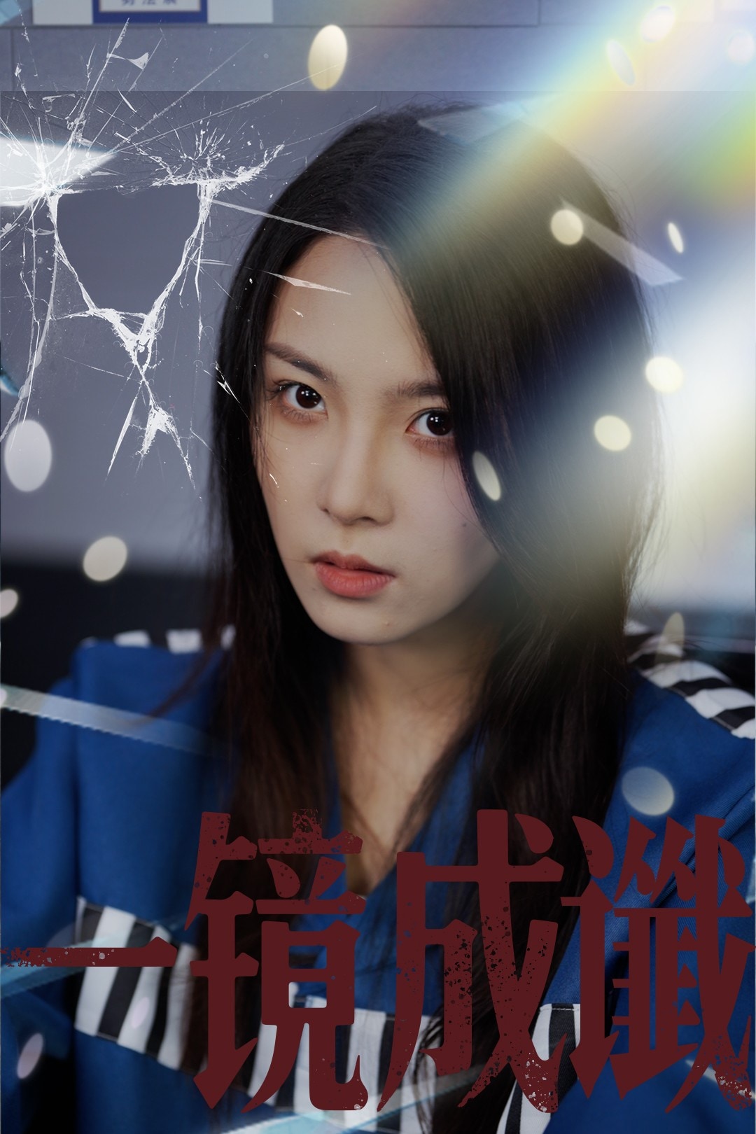 一镜成谶(全集)