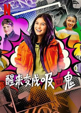 醒来变成吸血鬼第二季(全集)