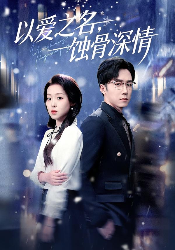 以爱之名，蚀骨深情(全集)