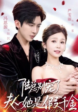 陆总别宠了，夫人她是假千金(全集)