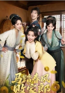 马踏春风败家郎(全集)