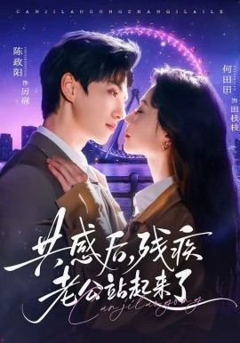 共感后残疾老公站起来了(全集)