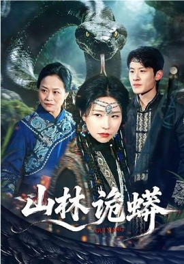 山林诡蟒(全集)