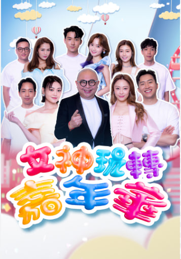 女神玩转嘉年华(全集)