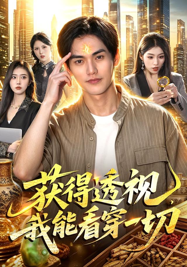 获得透视，我能看穿一切(全集)