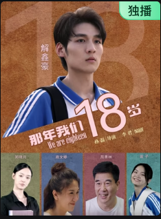 那年我们18岁