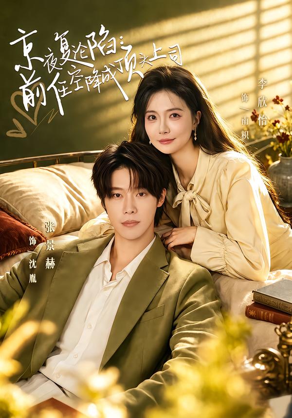 京夜复沦陷前任空降成顶头上司(全集)