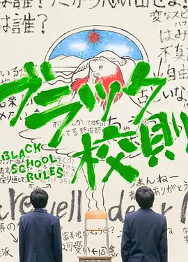 黑色校规TV版(全集)