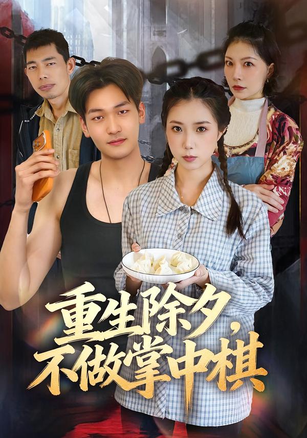 重生除夕,不做掌中棋(全集)