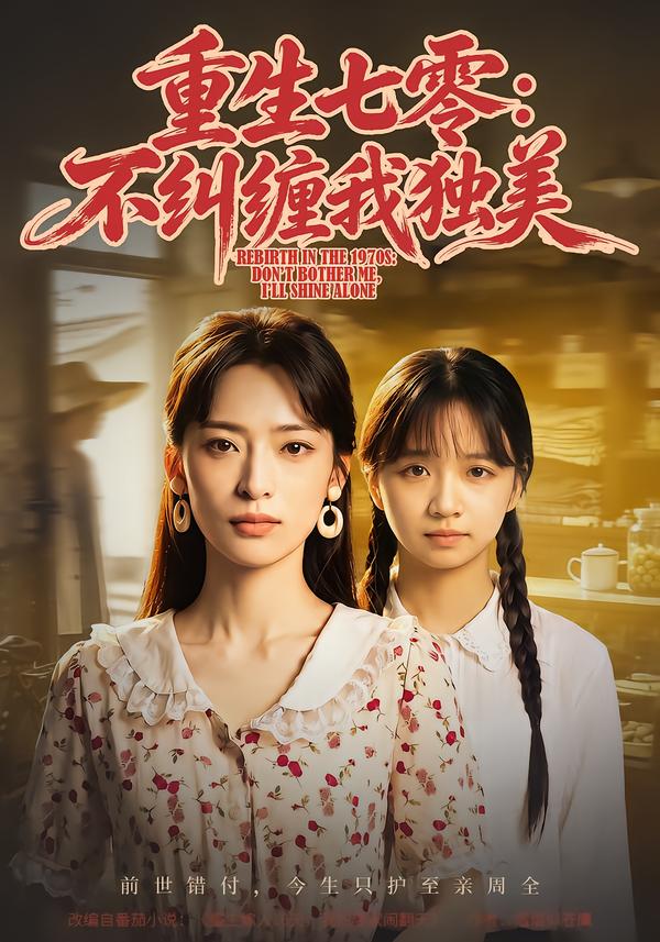 重生七零:不纠缠我独美(全集)