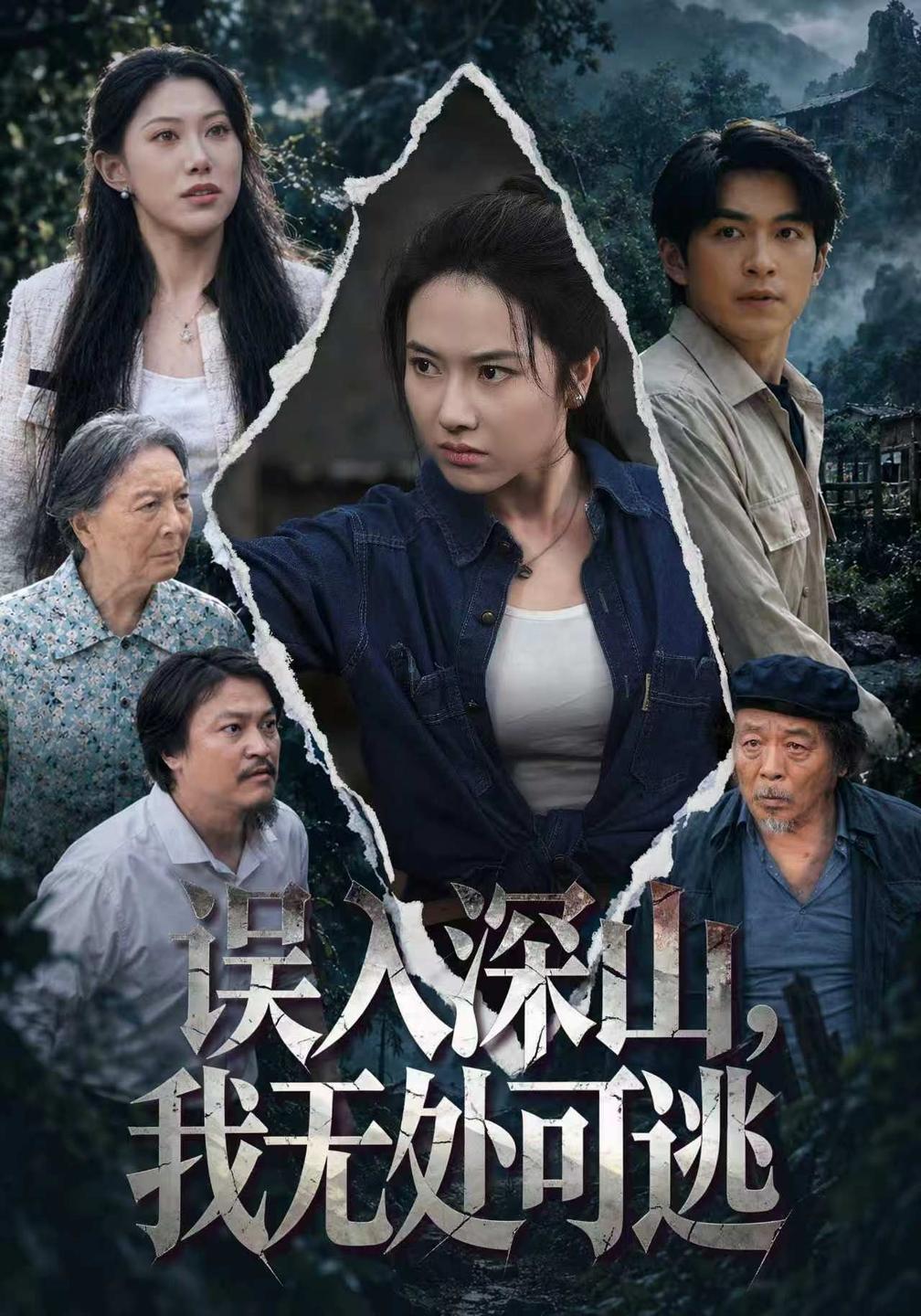 误入深山,我无处可逃(全集)