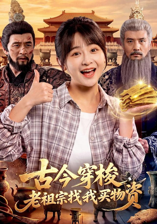 古今穿梭,老祖宗找我买物资(全集)