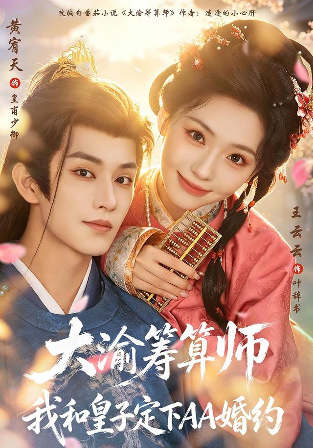 大渝筹算师:我和皇子定下AA婚约(全集)