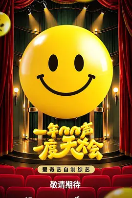 一年一度笑声大会