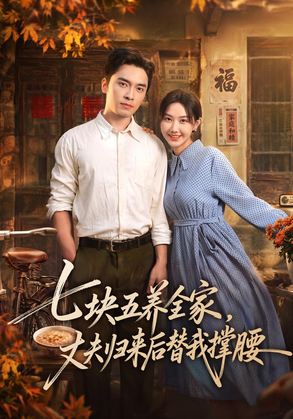 七块五养全家,丈夫归来后替我撑腰(全集)