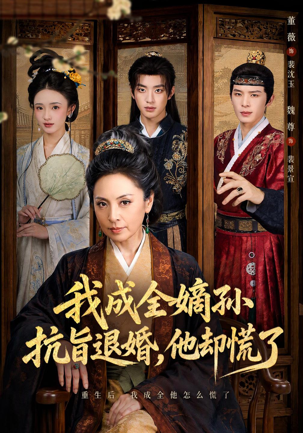 我成全嫡孙抗旨退婚,他却慌了(全集)