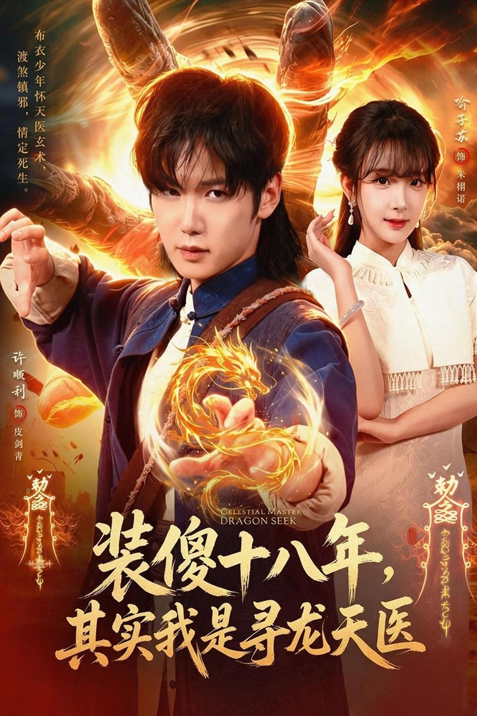 装傻十八年,其实我是寻龙天医(全集)
