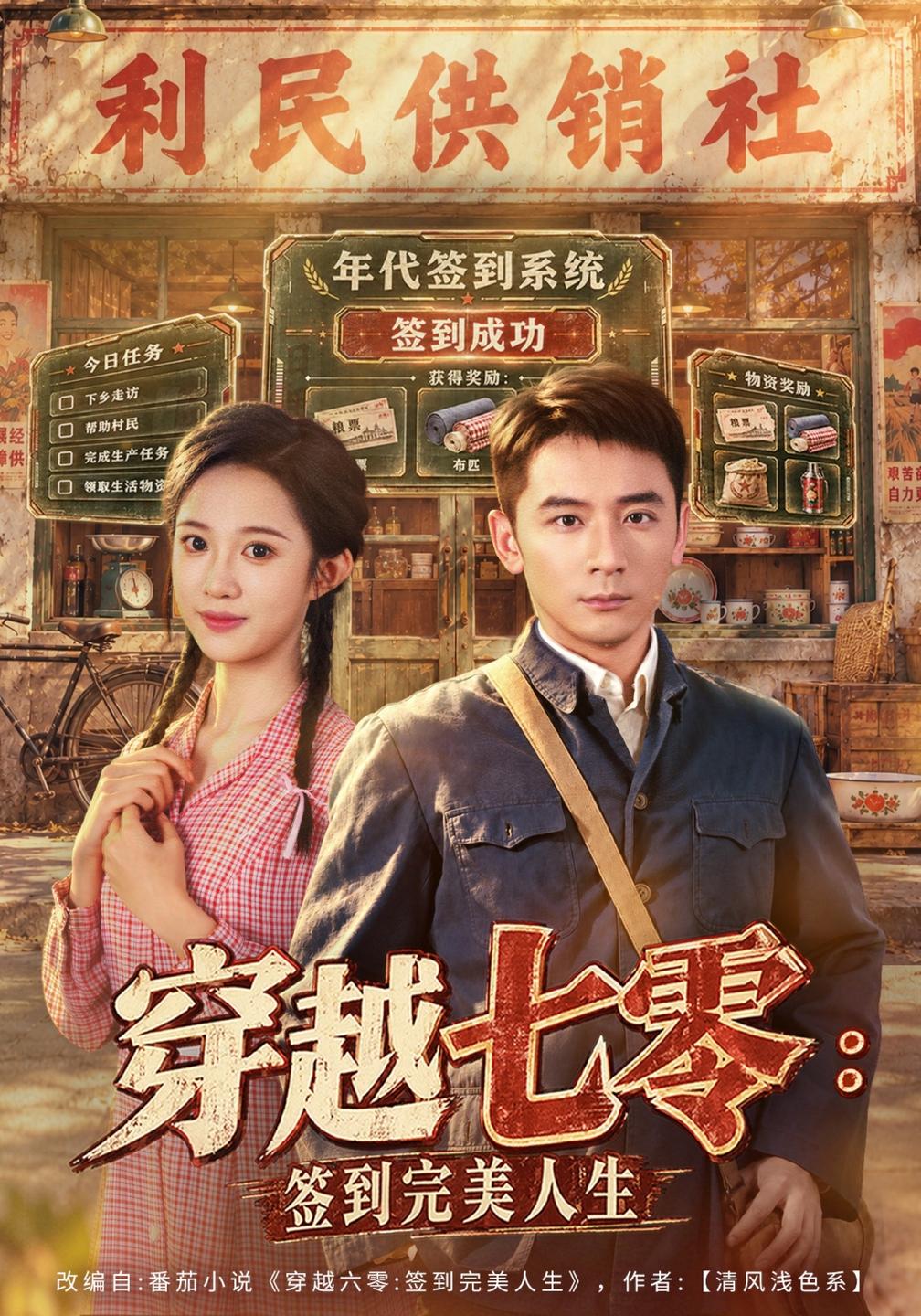 穿越七零:签到完美人生(全集)